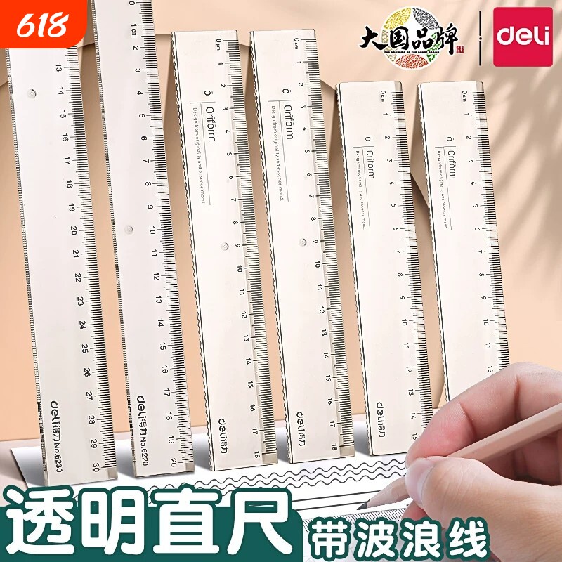 得力透明直尺带波浪线尺子小学生直线尺一年级二年级格尺初中生专用多功能15cm2030厘米刻度尺塑料亚克力高透