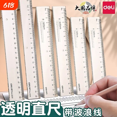得力透明直尺带波浪线小学生专用