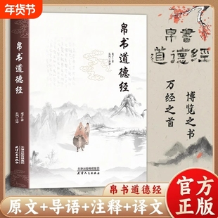 【抖音同款】帛书道德经正版老子原文译文注释甲乙本河上公王弼版马王堆帛书竹简版中国国学经典哲学读物国学经典读本道家经典书L