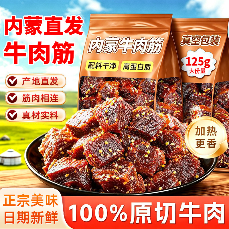 内蒙古牛肉干边角料零食正宗牛肉筋特产筋头巴脑风干解馋麻辣辣味