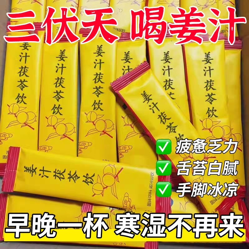 三伏天陈皮姜汁茯苓饮粉湿气去暖胃寒毒生姜黄薏仁粉冲饮冲泡饮品