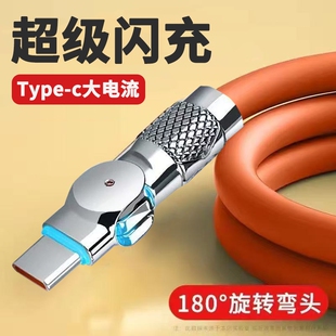 C旋转180度机客数据线240W超级快充适用华为荣耀小米OPPOvivo手机iPad平板充电宝散热器USB车载快充电线 Type
