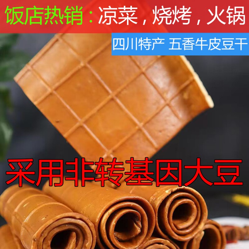 牛皮豆干火锅豆腐干薄片餐饮装批发商用四川重庆特产香干五香凉菜