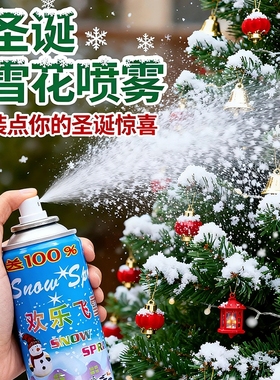 圣诞节仿真雪花喷雾片喷雪罐泡沫白色飞雪手喷装饰品结婚氛围喷射