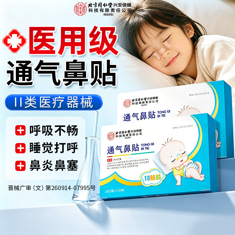 北京同仁堂内廷上用通气鼻贴儿童感冒鼻塞过敏性鼻炎贴止鼾打呼噜图片