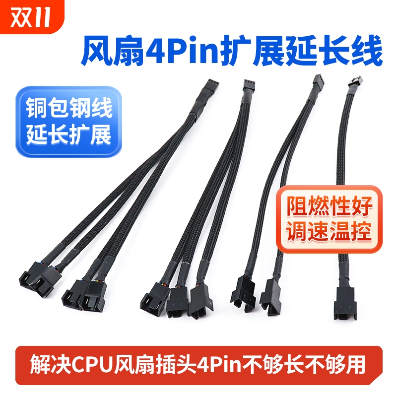 主板风扇四针扩展线PWM温控调速