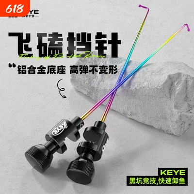 科野KEYE飞磕挡针脱钩器竞技针鱼护摘钩器大鲫鱼钓鱼档针鲤鱼挡针