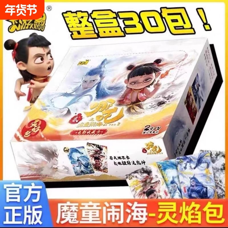 卡游哪吒卡片正版哪咤灵焰包之魔童闹海收藏斗天包卡牌周边CR敖丙,模玩/动漫/周边/娃圈三坑/桌游,收藏卡牌/卡片,淘宝优惠券,粉丝福利购,淘宝优惠卷