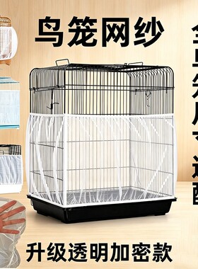 鸟笼网纱罩防溅洒罩方形圆形通用鹦鹉笼子网罩防飞羽挡板围挡纱网