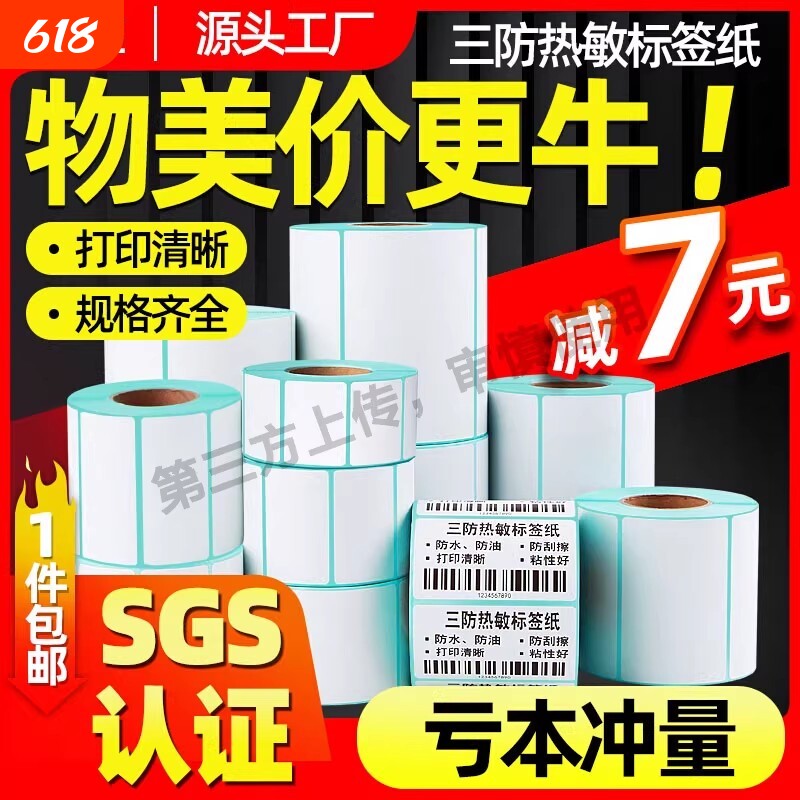 三防热敏标签纸60*40 30 20 10 70 80x50 90 100x100*150不干胶条码打印机快递五防奶茶超市称纸价格贴纸防水