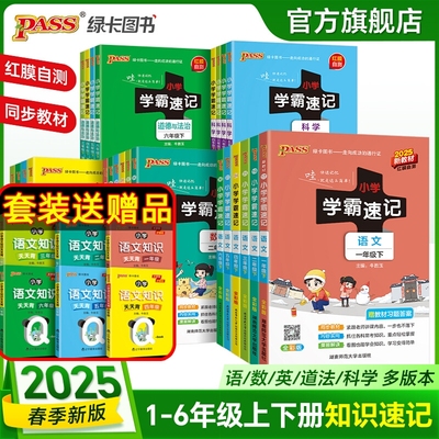2025小学学霸速记1-6年级上下册