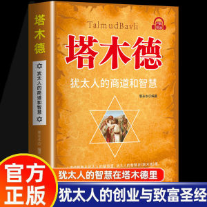塔木德原著正版中文版 犹太人的赚钱智慧全书创业与致富生意经成功励志哲理创业经商生意书籍畅销书排行榜财商书籍