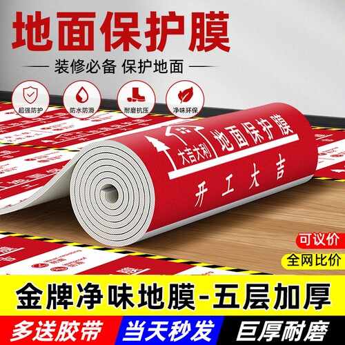装修地面保护膜地砖瓷砖家装地膜