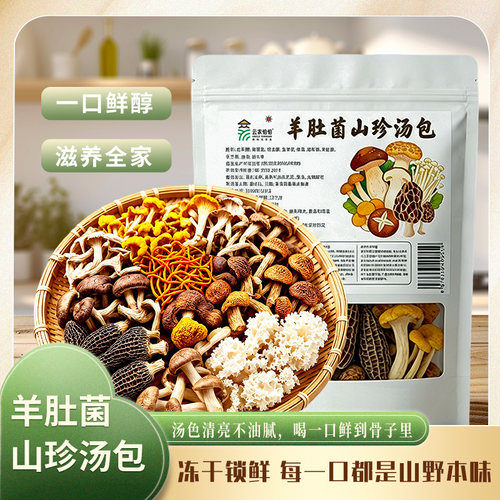菌汤包云南特产羊肚菌菇包煲汤料包松茸食材菌类干货美味山珍木耳
