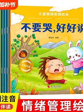 儿童绘本情绪管理宝宝阅读幼儿园小中大班3-6岁0到3岁2岁故事书早教有声与性格培养逆商教育凌启蒙认知习惯安全行为表达情商不要哭