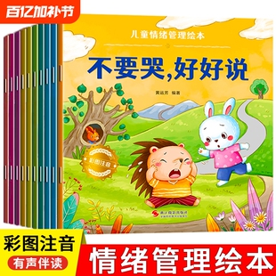 儿童绘本情绪管理宝宝阅读幼儿园小中大班3-6岁0到3岁2岁故事书早教有声与性格培养逆商教育凌启蒙认知习惯安全行为表达情商不要哭