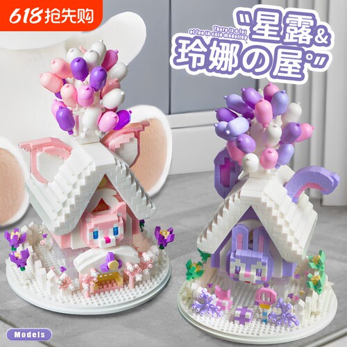 【亏本冲】气球屋积木模型