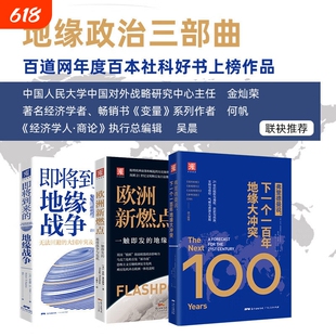 地缘政治三部曲下一个一百年地缘大冲突 即将到来的地缘战争 世界政治军事格局陆权与海权历史与民族文明与信仰气候与资源大变局