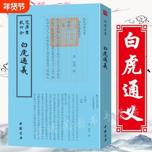 【官方正版】白虎通义 儒家典籍 钦定四库全书班固著白虎通德论繁体竖排国学古籍全本全注全译全集书籍畅销书排行榜