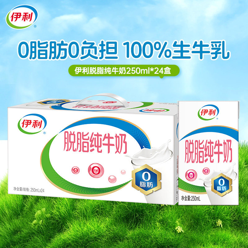 9月伊利纯牛奶脱脂250ml*24/16盒整箱儿童学生早餐牛奶食品送达