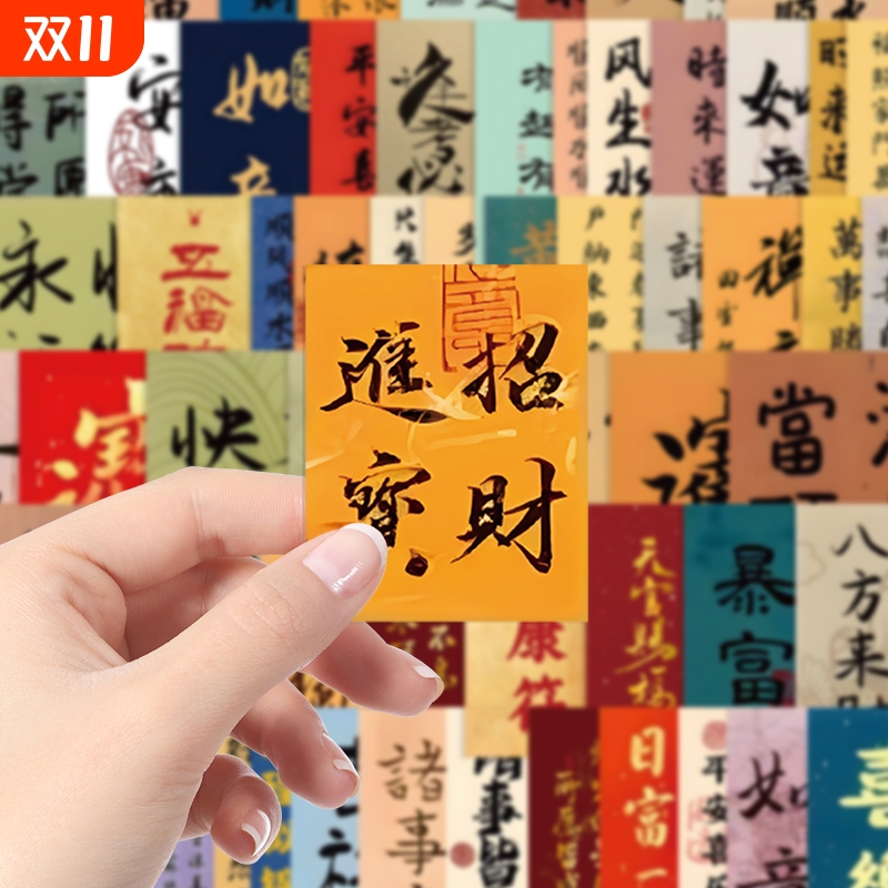 100张励志书法文字招财进宝贴纸