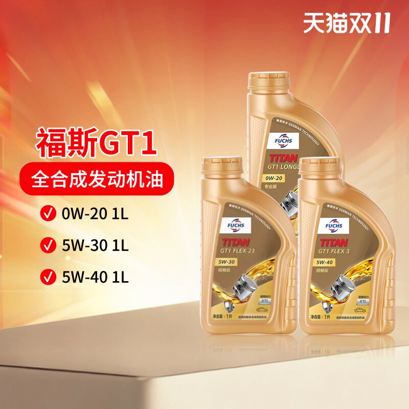福斯FUCHS泰坦GT1极畅版全合成机油5W-30/40 0W-