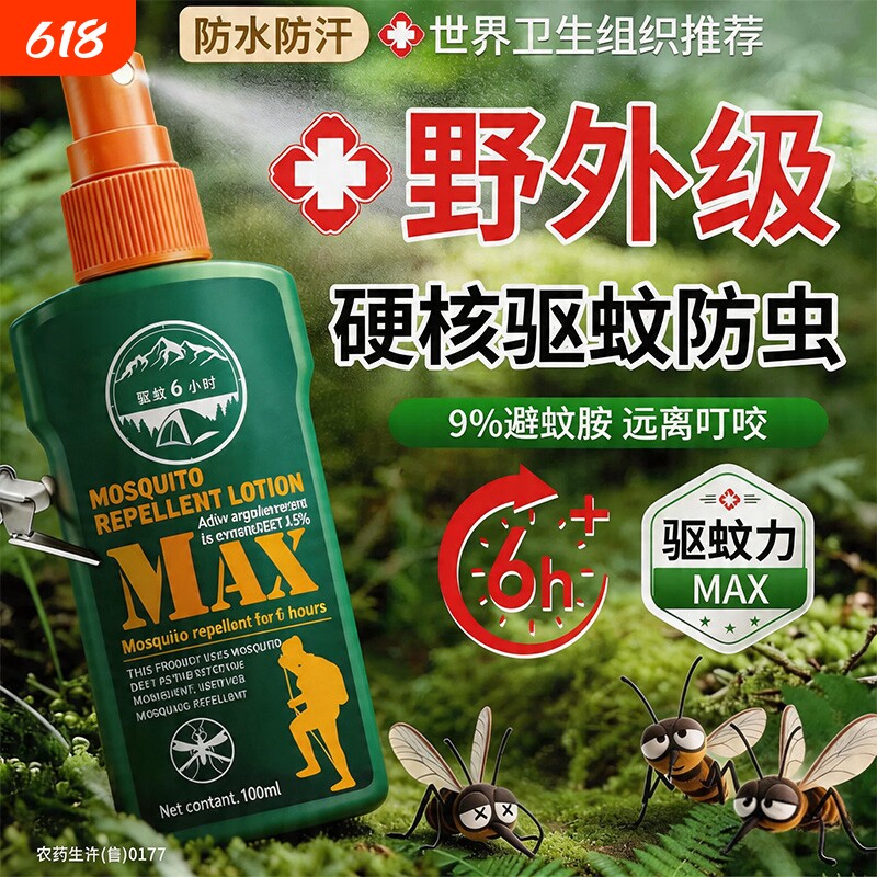 驱蚊液户外驱蚊喷雾驱虫防蚊神器室外露营蚊虫花露水避蚊胺驱蚊水