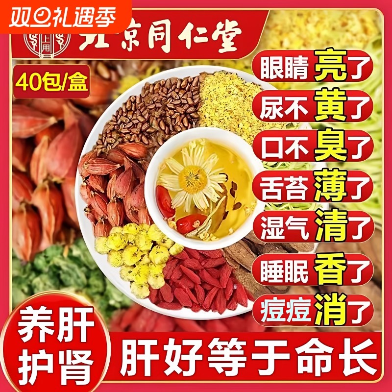 同仁堂菊花决明子枸杞茶明目清火养肝牛蒡根睡眠护肝熬夜养生茶包