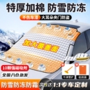 汽车前挡风玻璃防冻罩遮雪挡防霜防雪罩冬天车衣车罩冬季风挡加厚