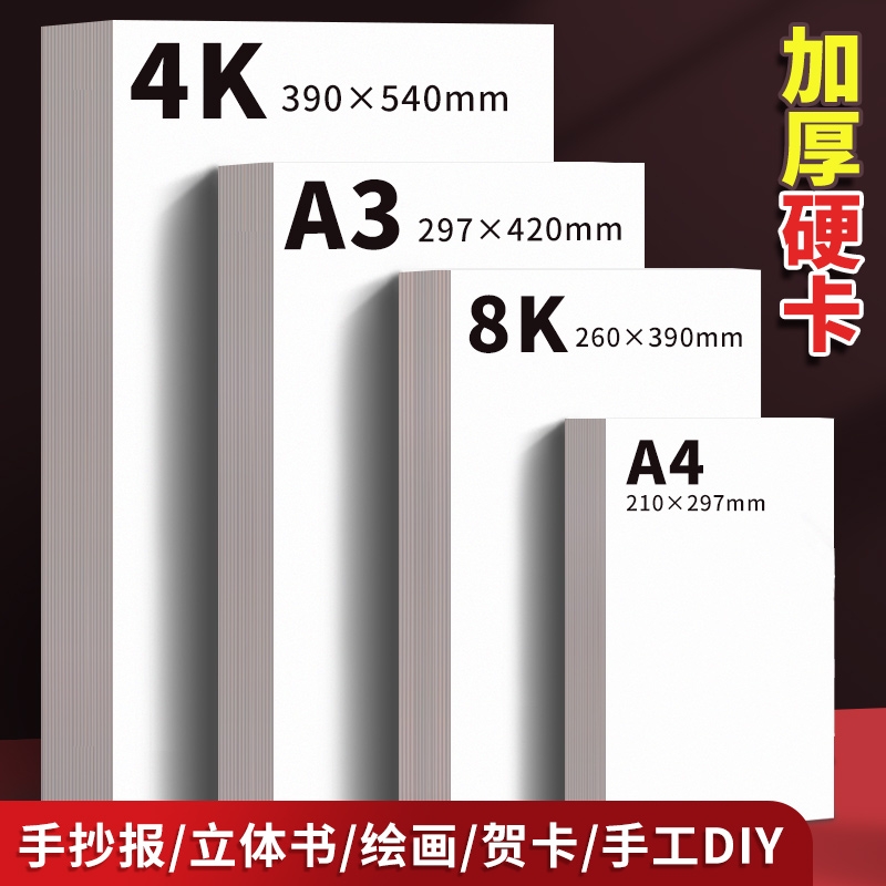 a4全开白卡纸8k手抄报专用纸a3纸白卡纸250g荷兰大白纸白色卡纸硬画画纸美术绘图纸马克笔纸4k绘画白卡300g