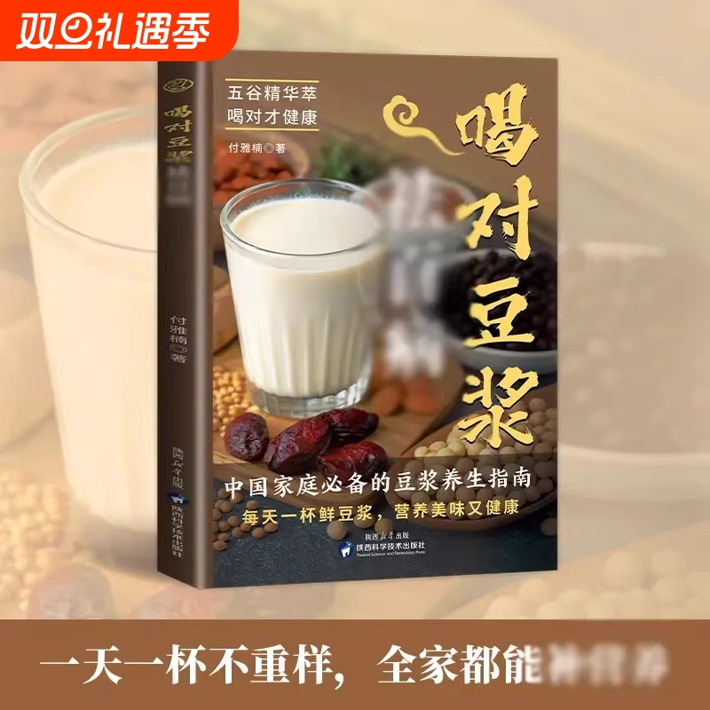 喝对豆浆祛百病正版健康早餐豆浆制作方法书五谷杂粮做豆浆家庭养生食谱食疗养生对症滋补营养食谱药膳汤膳粥膳饮品食疗养生书籍