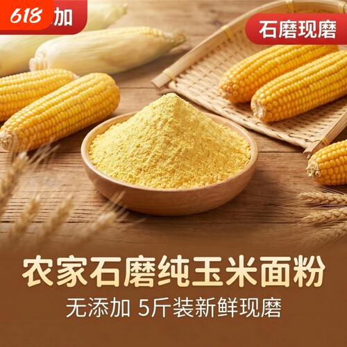 东北农家玉米面粗粮5斤包邮正宗东北黑土地新粮磨制无添加粥贴饼