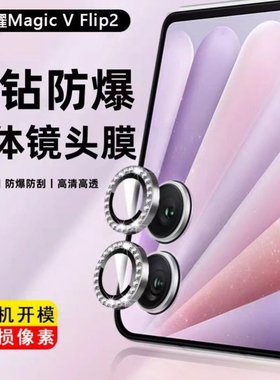 适用荣耀magicvflip2镜头膜honormagicvflip手机相机后置摄像头折叠保护膜闪钻鹰眼合金外环框镶嵌防刮爆玻璃