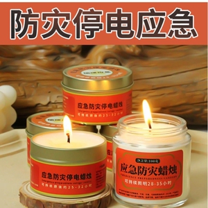 应急防灾蜡烛停电家用无烟无味照明备用地震紧急生存应急防风蜡烛