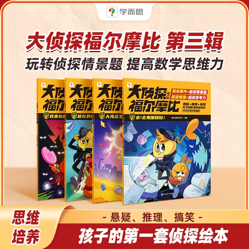 学而思大侦探福尔摩比