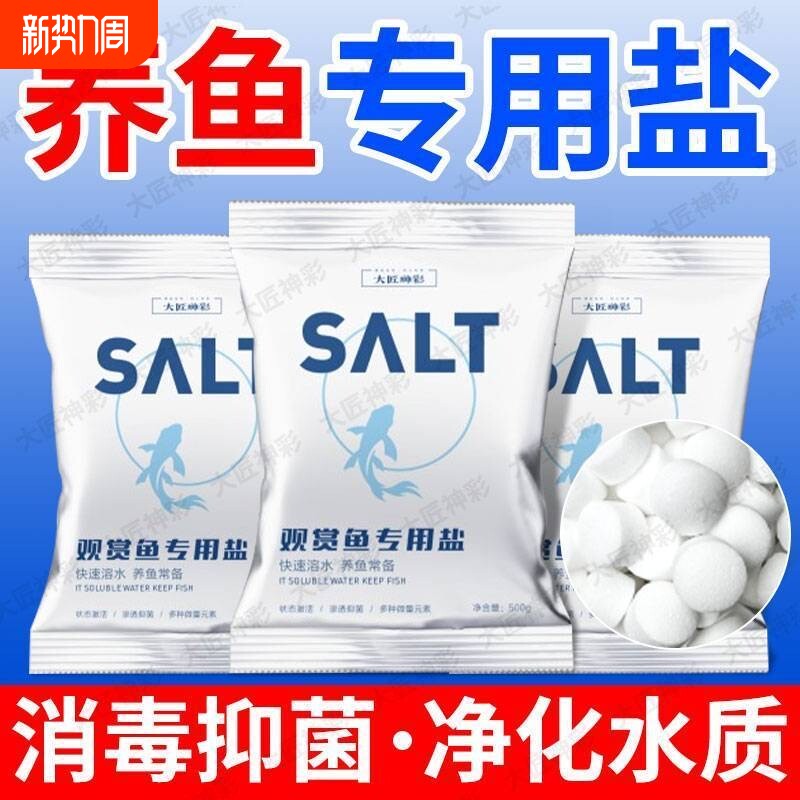 鱼缸专用杀菌盐水族盐锦鲤观赏鱼专用消毒海盐软水净水矿物盐球