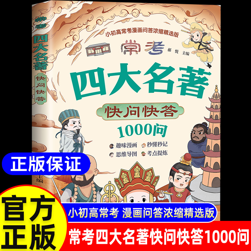 【抖音同款】常考四大名著快问快答1000问趣味解读核心必考知识点西游记水浒传三国演义红楼梦思维导图必考精练小初高中专项训练y