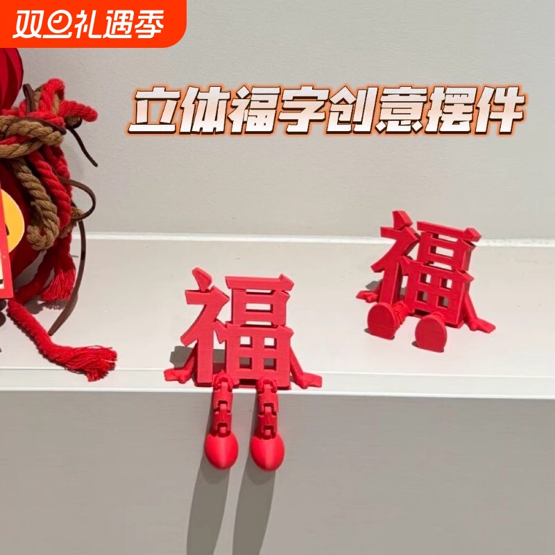 2026新款立体福字摆件高颜值喜庆春节氛围拍照道具桌面小装饰客厅