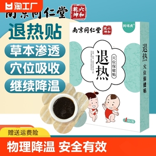 南京同仁堂小儿退热贴婴幼儿发热退烧贴物理降温贴儿童穴位感冒贴