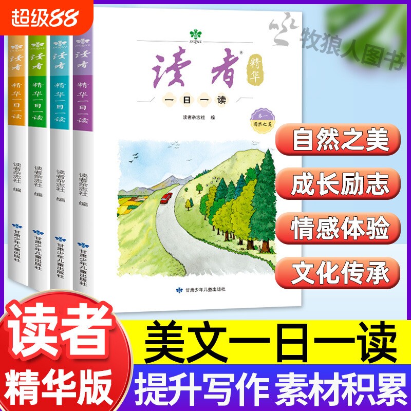读者精华一日一读4册读者2025年初中版小学生版合订本10-15岁每日读者高票经典美文作文素材积累写作文案作文金句八百例好词好句图片