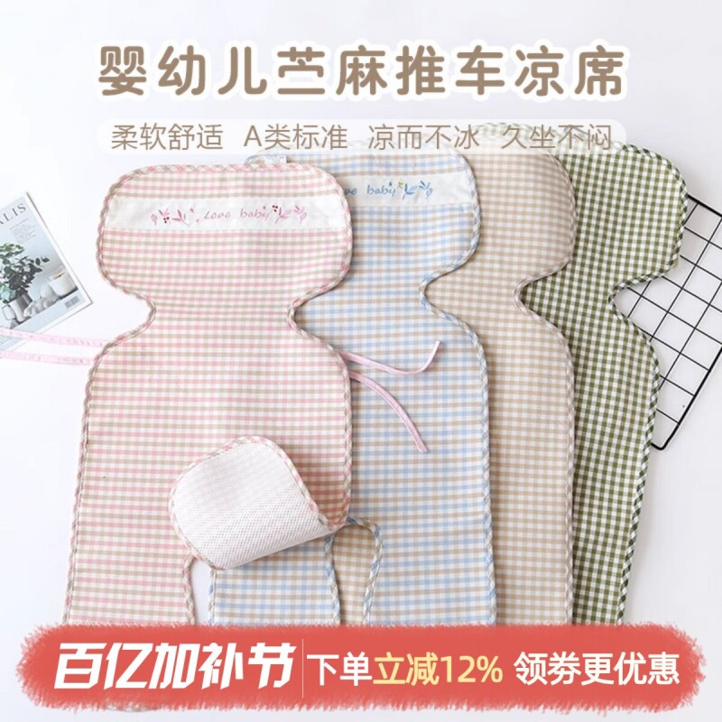 婴儿苧麻手推车凉席新生宝宝夏安全座椅季冰丝童车坐垫子透气通用
