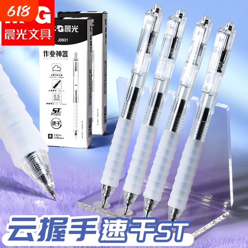 晨光ST按动中性笔速干顺滑