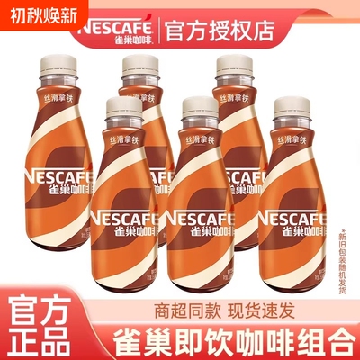 Nestle/雀巢即饮无糖咖啡丝滑拿铁268ml瓶装提神早餐奶咖饮料整箱