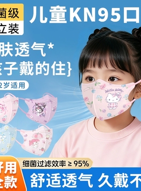 4D儿童KN95口罩立体学生卡通中小学生3-12岁好旗舰店正品防护可爱
