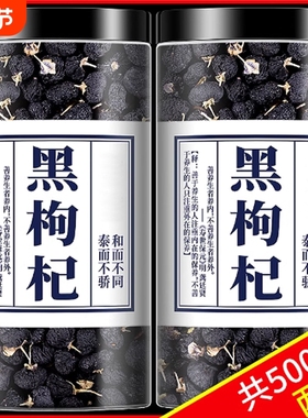 黑枸杞500g青海黑枸杞宁夏茶精选无野生男肾桑葚头茬新货老树大果