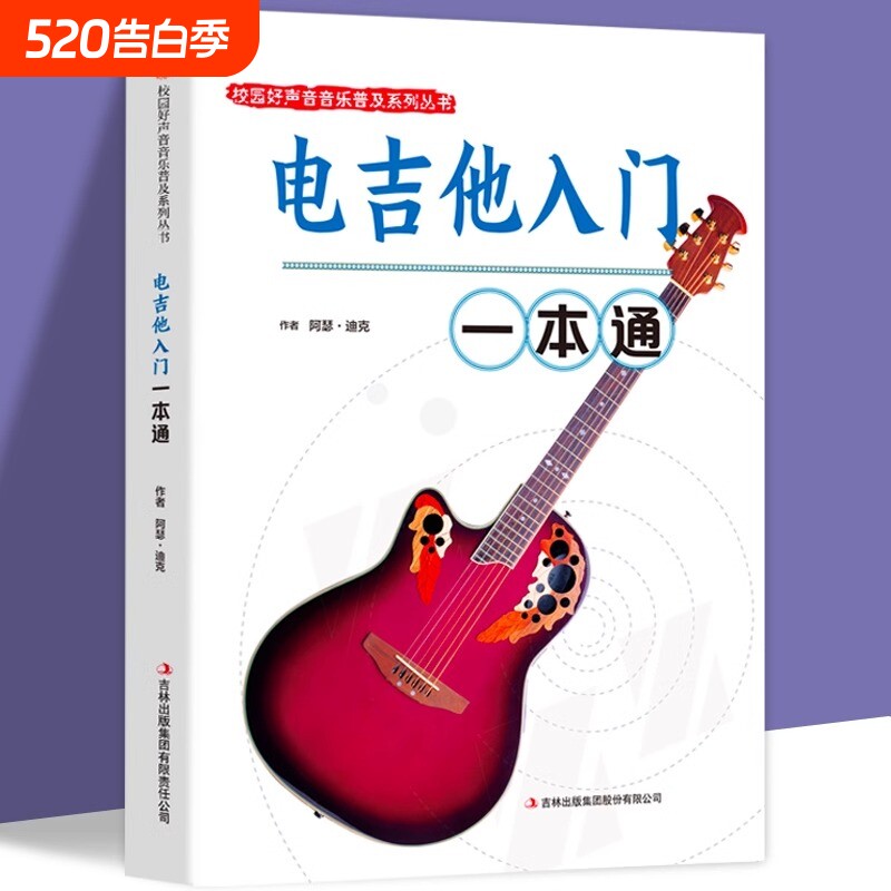 电吉他入门一本通正版包邮校园好声音音乐普及系列吉他谱流行歌曲电吉