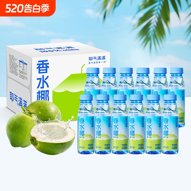 耶气满满100%椰青水椰汁椰子水果汁饮料补水饮品椰气健身香水瓶装