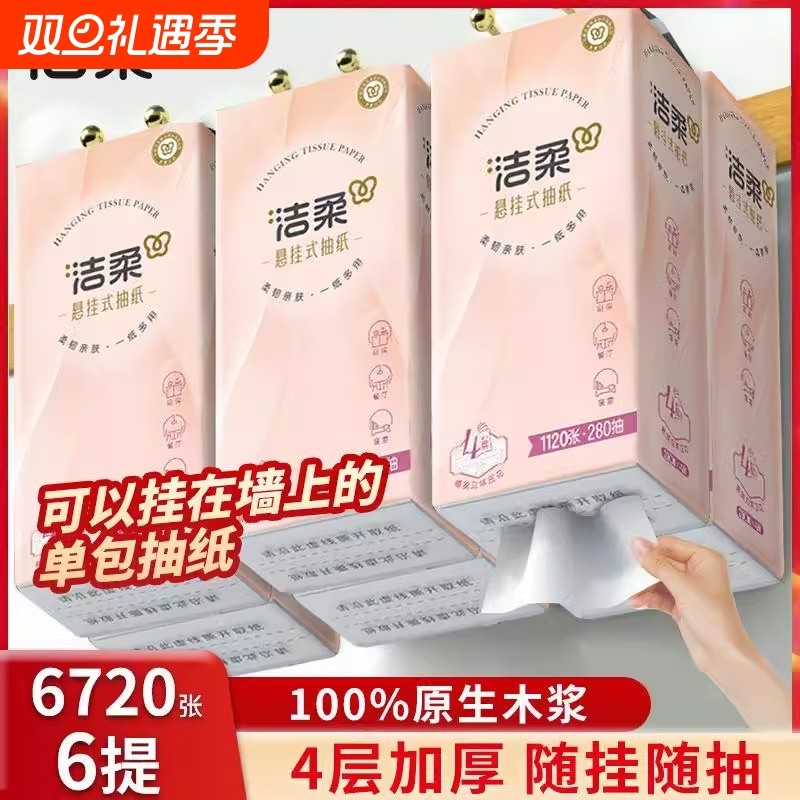 洁柔悬挂式抽纸整箱4层280抽6提餐巾纸面巾纸厕所卫生纸手纸厕纸
