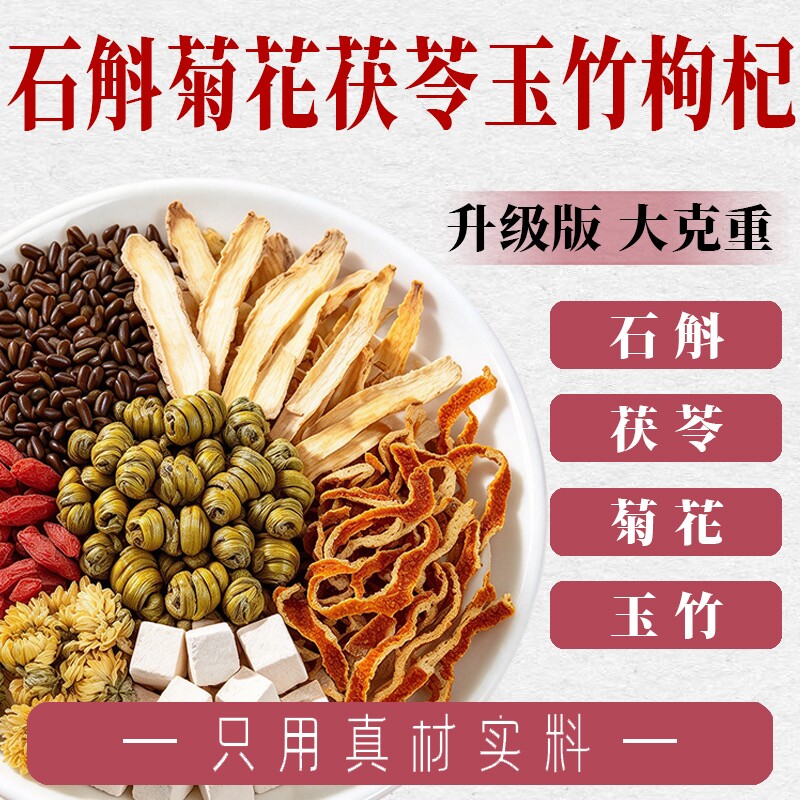 石斛菊花决明子枸杞茯苓橘皮玉竹组合茶官方旗舰店正品泡水养生茶