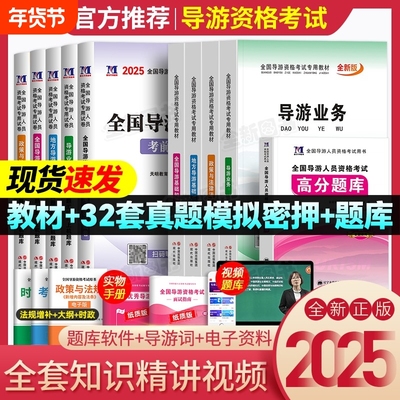 导游证考试教材新版2025年历年真题库试卷书籍资料网课全国地方导游资格书基础知识业务政策与法律法规北京中国旅游初级出版社2024